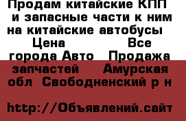 Продам китайские КПП,  и запасные части к ним на китайские автобусы. › Цена ­ 200 000 - Все города Авто » Продажа запчастей   . Амурская обл.,Свободненский р-н